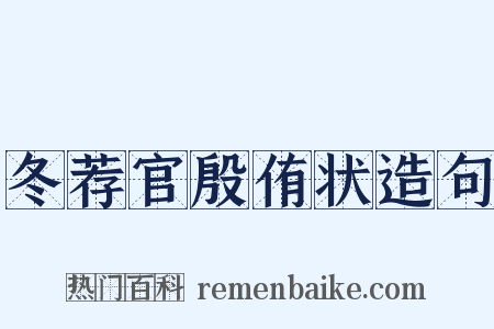 冬荐官殷侑状造句是什么意思的图片